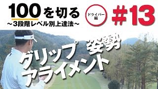 【グリップ・姿勢・アライメント】100を切る～3段階レベル別上達法～第13回 しっかりとしたアドレスを作る