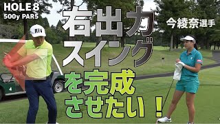 和風美女ゴルファーが目指すのは右出力スイングの完成【今綾奈選手に密着⑧】