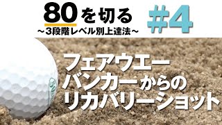 【傾斜からでもピンを狙う】80を切る～3段階レベル別上達法～第4回 フェアウエーバンカーからリカバリーショット