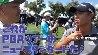 PGAツアーのプロアマで一緒に回ったのはコリン・モリカワ選手でした！