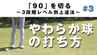 【やわらかい球】90を切る～3段階レベル別上達法～第3回 「やわらか球」の打ち方