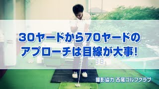 30ヤードから70ヤードのアプローチは目線が大事！