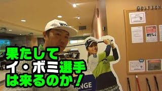 駅直結のインドア練習場でイ・ボミプロに会えるかも！【ドライビングレンジ日比谷】