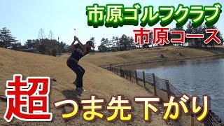 自分で自分を解説！レッスンプロのラウンド実況☆市原ゴルフクラブ市原コース