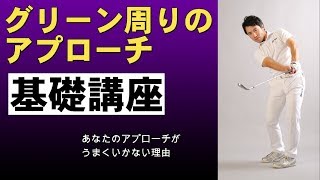 【基礎講座】グリーン周りを成功に導く３つの条件！