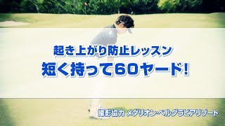 起き上がり防止レッスン 短く持って60ヤード！