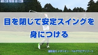 （アイアン）目を閉じて安定スイングを身につける