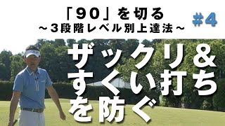 【ザックリ＆すくい打ちを卒業】90を切る～3段階レベル別上達法～第4回 ザックリ＆すくい打ちを防ぐ