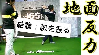 【意外】床反力をもらいたければ腕を振れ！コレが結論！R指定ゴルフレッスンチャンネルとコラボ　2/2