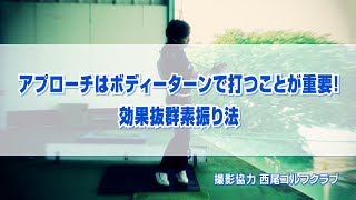 アプローチはボディーターンで打つことが重要！効果抜群素振り法