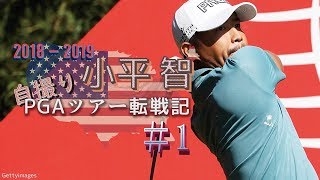 【ZOZO CHAMPIONSHIP活躍】小平智“自撮り”PGAツアー転戦記「2018-19シーズン」#1 2018-19シーズンスタート