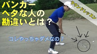 【ラウンドレッスン】ゴルフ場で解説！バンカーショットが上手くなる方法