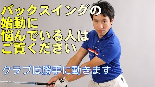 バックスイングの始動のコツとは？！クラブが勝手に動いてくれる方法