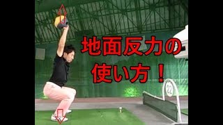 床反力を利用したスイングを手に入れる方法　総集編　HARADAGOLFセレクション