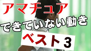 【レッスンプロが選ぶ】アマチュアができていない動き　ベスト３　あなたはできてる？！