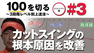 【インサイドからクラブを下す】100を切る～3段階レベル別上達法～第3回 カットスイングになってしまう根本原因を改善するドリル