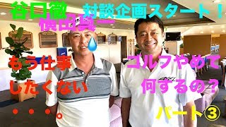 谷口徹　横田真一対談③もう仕事したくない！？谷口徹の隠された趣味とは？