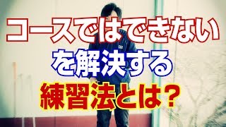 練習場では上手く打てるのにコースではできないを解決する練習法とは？