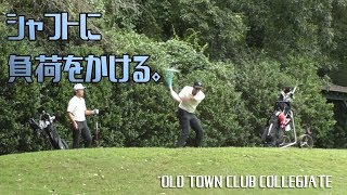 シャフトに負荷をかける？かけない？【青島賢吾君のカレッジゴルフデビュー戦④Old Town Club　HOLE⑩～⑫】