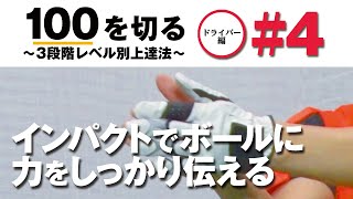 【手打ちを防ぐ】100を切る～3段階レベル別上達法～第4回 パワーインパクトドリル