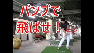 バンプを極めよう！