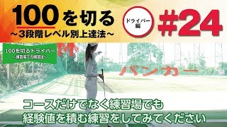 【コースを想定した練習】100を切る～3段階レベル別上達法～第24回 練習場の使い方