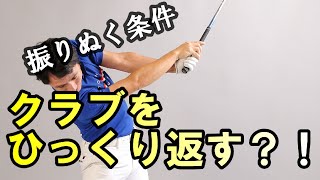 振りぬく条件！あるテクニックが必要です！