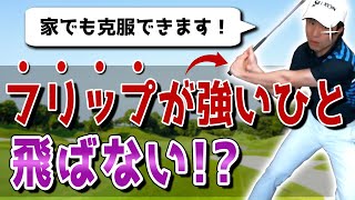 【フリップする人を直す方法】正しいクラブの振り方を解説します！