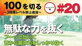 【力を抜くコツ】100を切る～3段階レベル別上達法～第20回 無駄な力を抜く