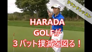 【ラウンドレッスン】①3パットを撲滅する方法！？