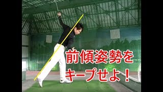 前傾姿勢をキープせよ　総集編 HARADAGOLFセレクション