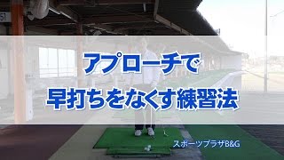 アプローチで早打ちをなくす練習法