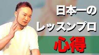 【一瞬で上達させる】日本一予約の取れないゴルフレッスンプロのレッスンの心得!!
