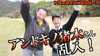 アントキの猪木さん乱入で乱闘騒ぎ！？ #トラックマン検証シリーズ