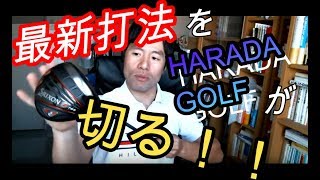 注目の最新打法と旧式打法の違い？！　HARADAGOLFが解説します！