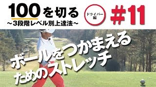 【和田泰朗が指導】100を切る～3段階レベル別上達法～第11回 ボールをつかまえるためのストレッチ