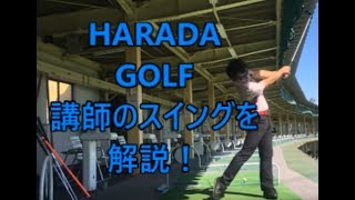 HARADAGOLF　原田修平のスイングを解説！！