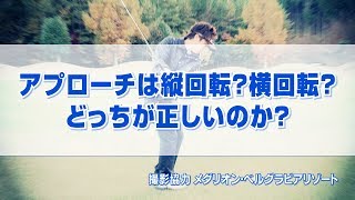 アプローチは縦回転？横回転？どっちが正しいのか？