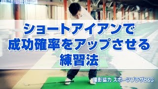 ショートアイアンで成功確率をアップさせる練習法