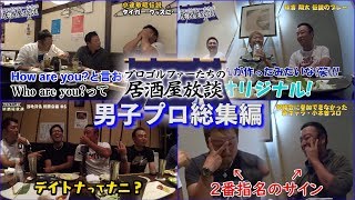 【男子プロ編】プロゴルファー&プロキャディの居酒屋放談 総集編SP