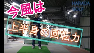 今風の打ち方って？最終的には上半身の回転が大事？！