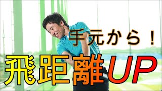 【飛ばしの為の手元の動き】手の動きってあるの？！理解するためにまずはワッグルから始めよう！全ては連動性が大事？！ 総集編