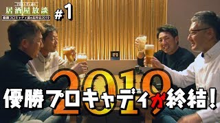 【優勝プロキャディが大集結】プロキャディの居酒屋放談 2019