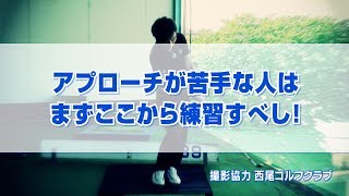 アプローチが苦手な人はまずここから練習すべし！