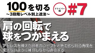 【肩の役割】100を切る～3段階レベル別上達法～第7回 肩の回転によって球をつかまえる