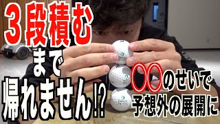ゴルフボール３段積みチャレンジ。すぐに終了するはずが丸太のせいで…。ぜひ皆さんもチャレンジしてみて下さい⭐︎