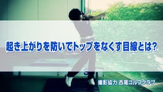 起き上がりを防いでトップをなくす目線とは？