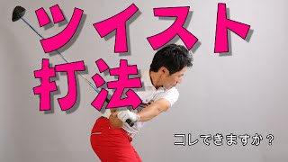 面白いくらいボールが捉まる打ち方【ツイスト打法を解説】　生中継LESSON