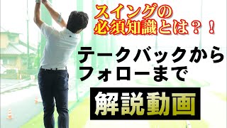 【一般のゴルフスクールでは教えてくれない】実体験から語る！ゴルフスイング６つの基本とは？！