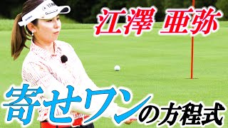 【寄せの三要素とは？】江澤亜弥 寄せワンの方程式